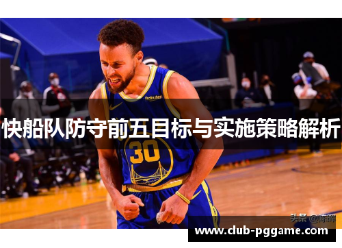 快船队防守前五目标与实施策略解析