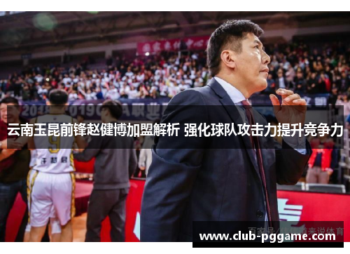 云南玉昆前锋赵健博加盟解析 强化球队攻击力提升竞争力