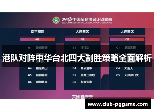 港队对阵中华台北四大制胜策略全面解析