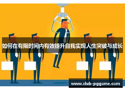 如何在有限时间内有效提升自我实现人生突破与成长