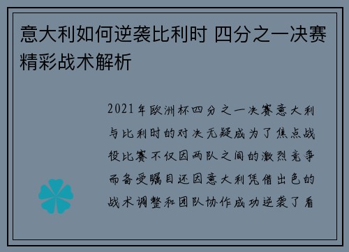 意大利如何逆袭比利时 四分之一决赛精彩战术解析