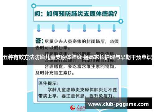 五种有效方法防治儿童支原体肺炎 提高家长护理与早期干预意识