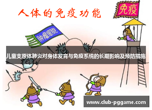 儿童支原体肺炎对身体发育与免疫系统的长期影响及预防措施
