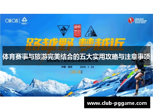 体育赛事与旅游完美结合的五大实用攻略与注意事项