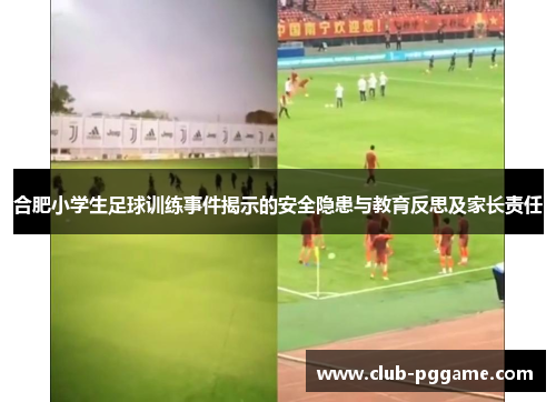 合肥小学生足球训练事件揭示的安全隐患与教育反思及家长责任