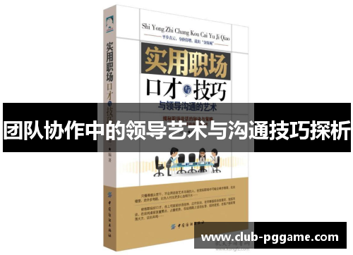 团队协作中的领导艺术与沟通技巧探析
