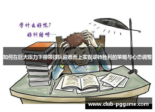 如何在巨大压力下带领球队迎难而上实现逆转胜利的策略与心态调整