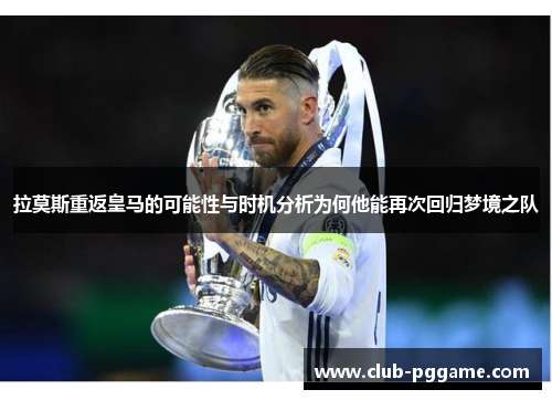 拉莫斯重返皇马的可能性与时机分析为何他能再次回归梦境之队