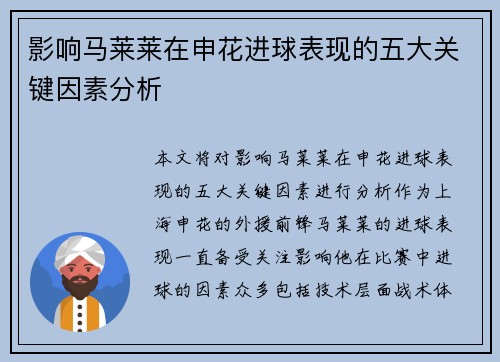 影响马莱莱在申花进球表现的五大关键因素分析