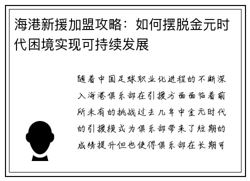 海港新援加盟攻略：如何摆脱金元时代困境实现可持续发展