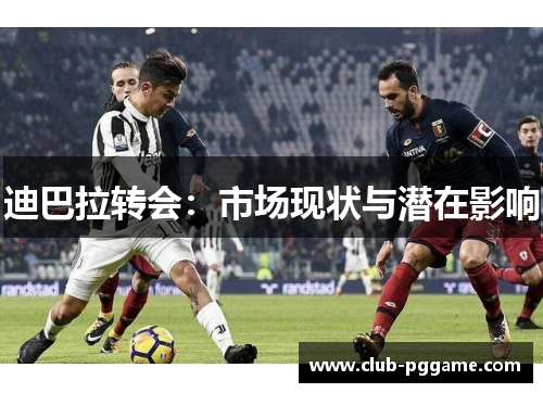迪巴拉转会：市场现状与潜在影响