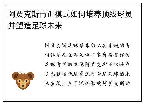 阿贾克斯青训模式如何培养顶级球员并塑造足球未来