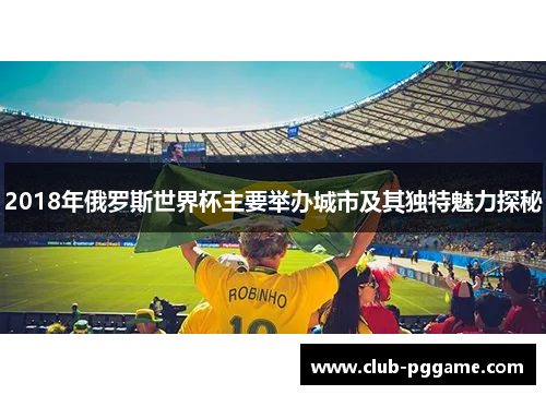 2018年俄罗斯世界杯主要举办城市及其独特魅力探秘
