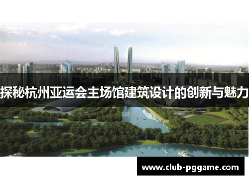 探秘杭州亚运会主场馆建筑设计的创新与魅力