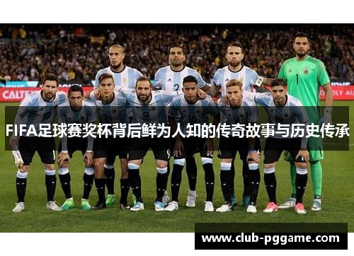 FIFA足球赛奖杯背后鲜为人知的传奇故事与历史传承