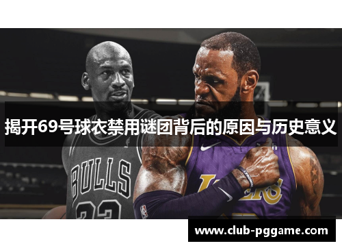 揭开69号球衣禁用谜团背后的原因与历史意义