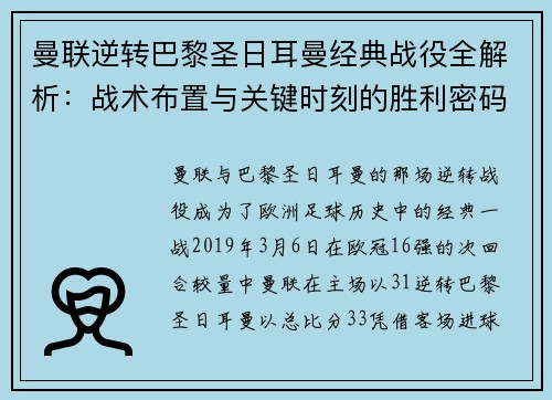 曼联逆转巴黎圣日耳曼经典战役全解析：战术布置与关键时刻的胜利密码