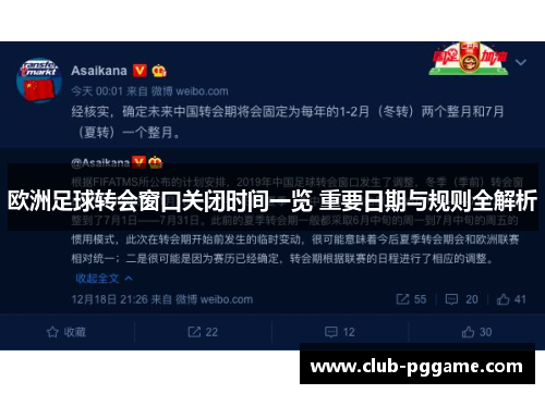 欧洲足球转会窗口关闭时间一览 重要日期与规则全解析