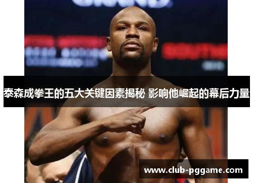 泰森成拳王的五大关键因素揭秘 影响他崛起的幕后力量