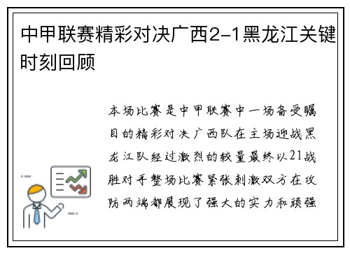 中甲联赛精彩对决广西2-1黑龙江关键时刻回顾