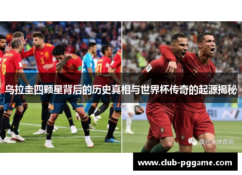 乌拉圭四颗星背后的历史真相与世界杯传奇的起源揭秘