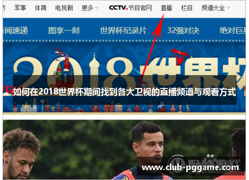 如何在2018世界杯期间找到各大卫视的直播频道与观看方式