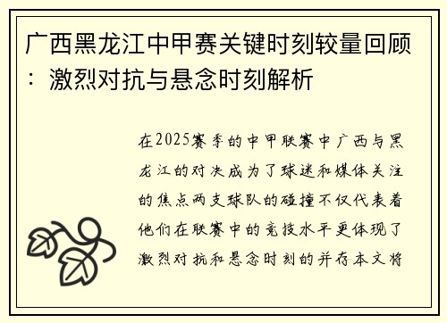 广西黑龙江中甲赛关键时刻较量回顾：激烈对抗与悬念时刻解析