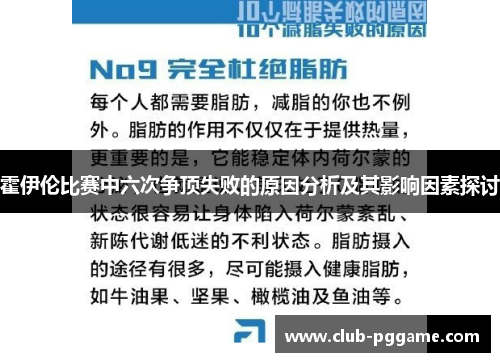 霍伊伦比赛中六次争顶失败的原因分析及其影响因素探讨