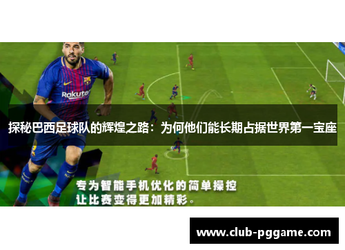 探秘巴西足球队的辉煌之路：为何他们能长期占据世界第一宝座