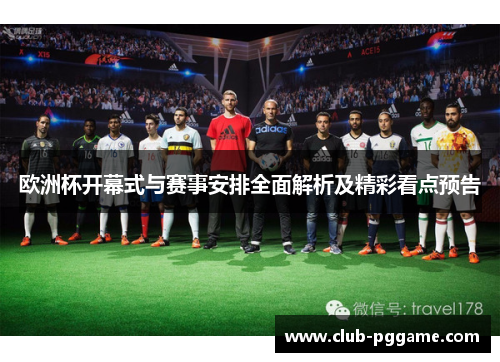 欧洲杯开幕式与赛事安排全面解析及精彩看点预告