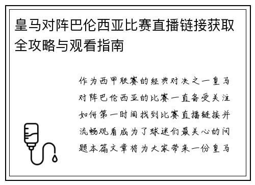 皇马对阵巴伦西亚比赛直播链接获取全攻略与观看指南