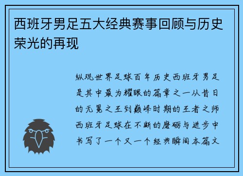 西班牙男足五大经典赛事回顾与历史荣光的再现