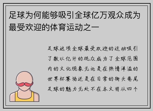 足球为何能够吸引全球亿万观众成为最受欢迎的体育运动之一