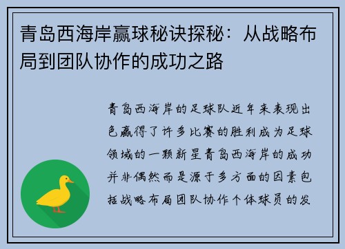 青岛西海岸赢球秘诀探秘：从战略布局到团队协作的成功之路
