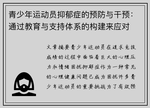 青少年运动员抑郁症的预防与干预：通过教育与支持体系的构建来应对