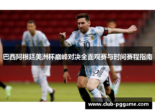 巴西阿根廷美洲杯巅峰对决全面观赛与时间赛程指南
