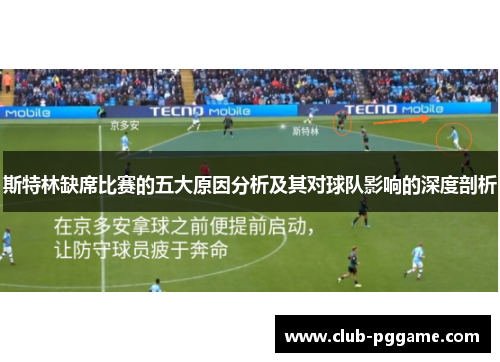 斯特林缺席比赛的五大原因分析及其对球队影响的深度剖析