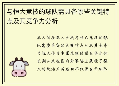 与恒大竞技的球队需具备哪些关键特点及其竞争力分析