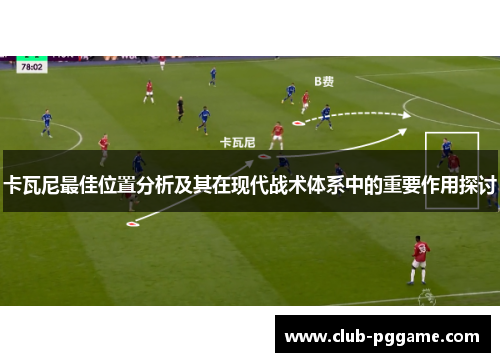 卡瓦尼最佳位置分析及其在现代战术体系中的重要作用探讨