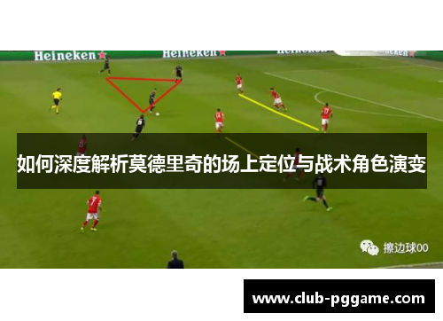 如何深度解析莫德里奇的场上定位与战术角色演变