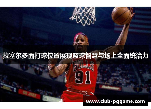 拉塞尔多面打球位置展现篮球智慧与场上全面统治力