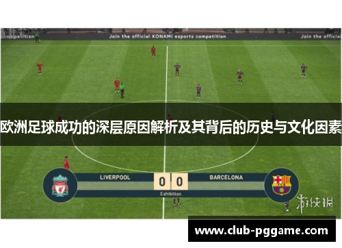 欧洲足球成功的深层原因解析及其背后的历史与文化因素