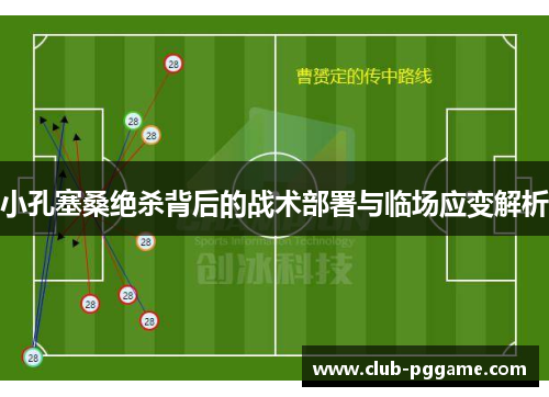 小孔塞桑绝杀背后的战术部署与临场应变解析