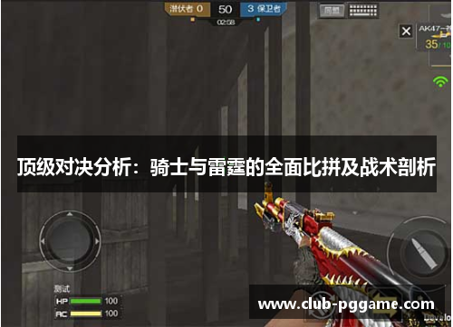 顶级对决分析：骑士与雷霆的全面比拼及战术剖析