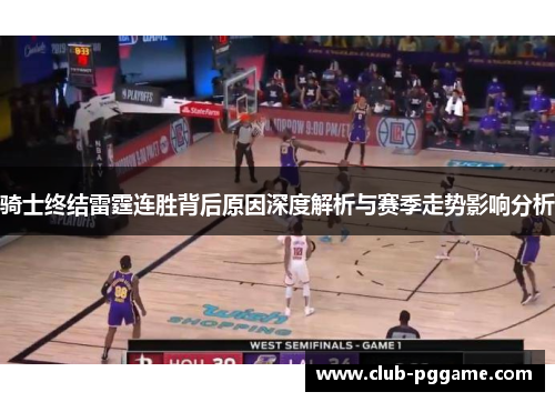 骑士终结雷霆连胜背后原因深度解析与赛季走势影响分析