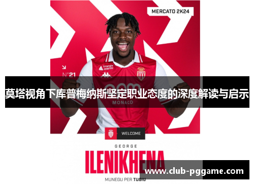 莫塔视角下库普梅纳斯坚定职业态度的深度解读与启示