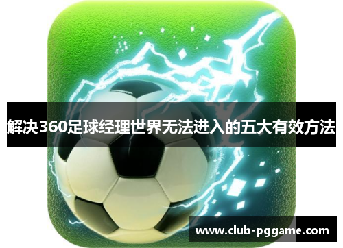 解决360足球经理世界无法进入的五大有效方法 解决360足球经理世界无法进入的五大有效方法