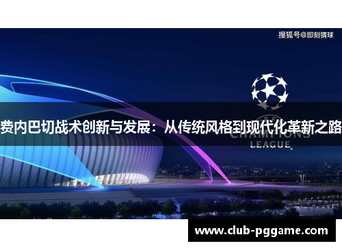 费内巴切战术创新与发展：从传统风格到现代化革新之路