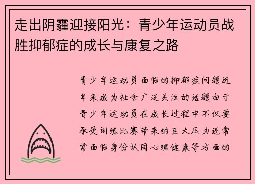 走出阴霾迎接阳光：青少年运动员战胜抑郁症的成长与康复之路