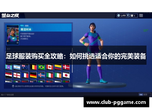 足球服装购买全攻略：如何挑选适合你的完美装备